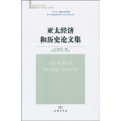 亞太經濟和歷史論文集