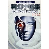 《2009年度中國最佳科幻小說集》