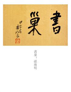 孫廣明[書法家]