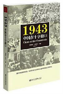 1943：中國在十字路口