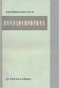 汽車車身與整車維護教學參考書