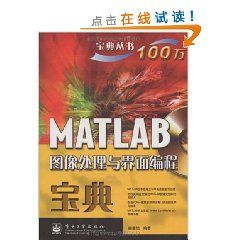 《MATLAB圖像處理與界面編程寶典》