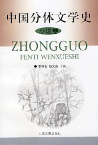 中國分體文學史小說卷