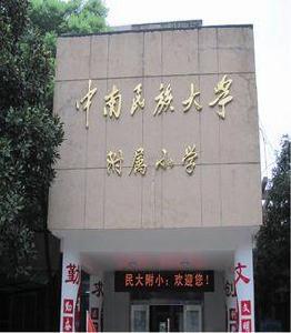 中南民族大學附屬國小