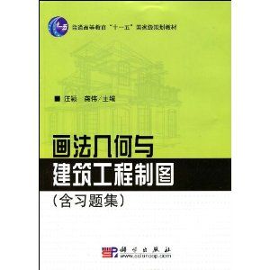 《畫法幾何及工程製圖（含習題集）》