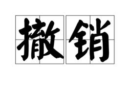 撤銷[漢語詞語]