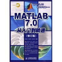 《MATLAB7.0從入門到精通》