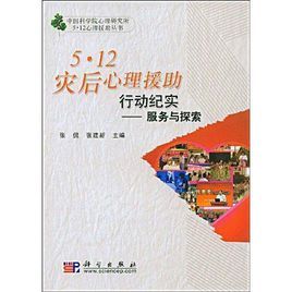 5.12災後心理援助行動紀實