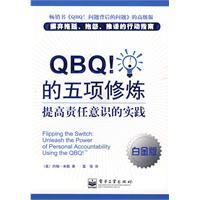 qbq的五項修煉：提高責任意識的實踐