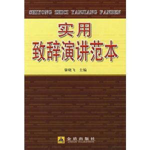 實用致辭演講範本