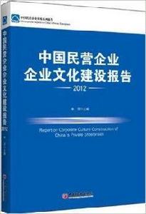 中國民營企業企業文化建設報告