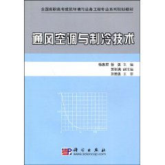 《通風空調與製冷技術》