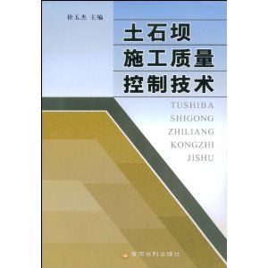 《土石壩施工質量控制技術》