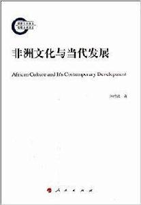 非洲文化與當代發展