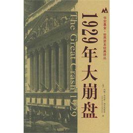 1929年大崩盤[歷史事件]