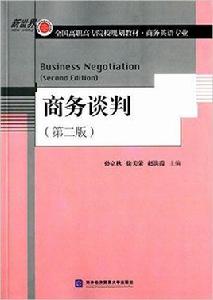 商務談判（第二版）[2015年對外經濟貿易大學出版社出版書籍]