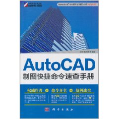 AutoCAD製圖快捷命令速查手冊