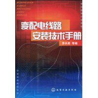 變配電線路安裝技術手冊