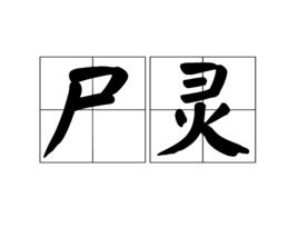 屍靈[詞語]