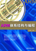 《ARM體系結構與編程》