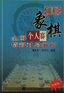 象棋全國個人賽精彩對局解析