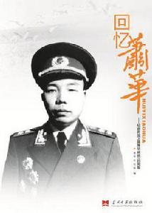 蕭華[中國人民解放軍高級將領]