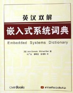 英漢雙解嵌入式系統詞典