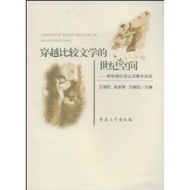 穿越比較文學的世紀空間：新時期比較文學教學30年