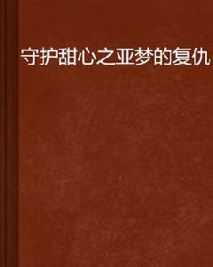 守護甜心之亞夢的復仇