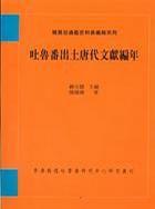 吐魯番出土唐代文獻編年