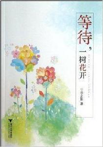 等待，一樹花開