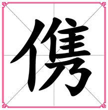 俊[漢字釋義]