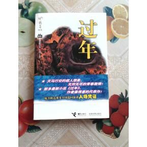 《過年》[小說]