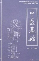 中醫基礎(中醫自然療法叢書)