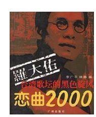 戀曲2000[羅大佑於1994年發布的專輯]