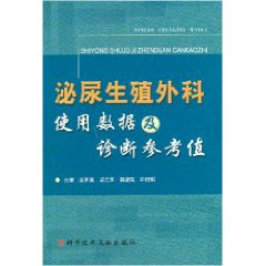 泌尿生殖外科使用數據及診斷參考值