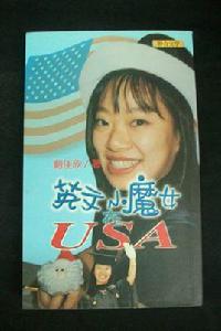 英文小魔女在USA