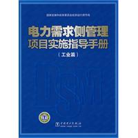 電力需求側管理項目實施指導手冊