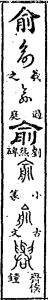 俞[漢字]