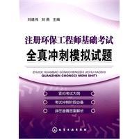 註冊環保工程師基礎考試全真衝刺模擬試題