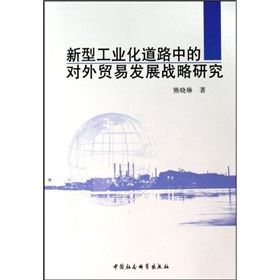 《新型工業化道路中的對外貿易發展戰略研究》