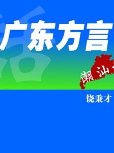 廣東方言