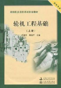 輪機工程基礎（上冊）