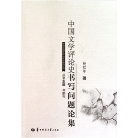 中國文學評論史書寫問題論集