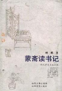 當代學者文史叢談：蒙齋讀書記