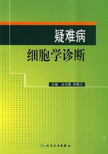 疑難病細胞學診斷