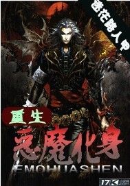 重生之惡魔化身