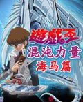 遊戲王：混沌力量海馬篇