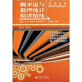 機率論與數理統計精講精練