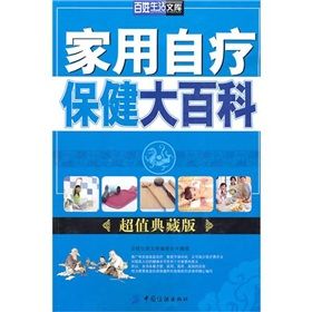 《家用自療保健大百科》